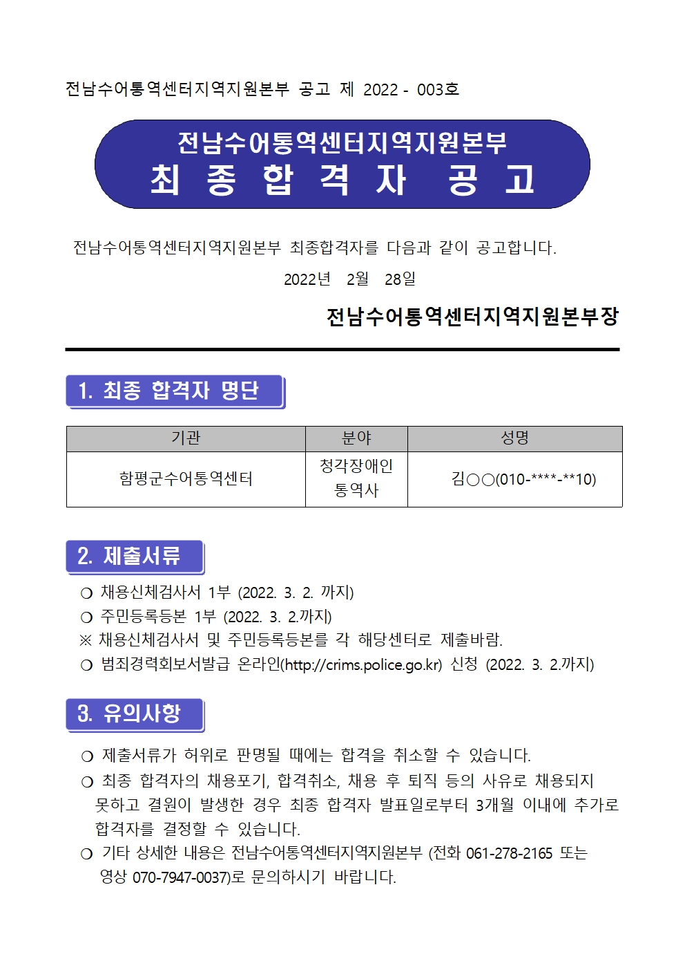 [2022-003호]전남수어통역센터 직원채용 최종합격자 공고001.jpg