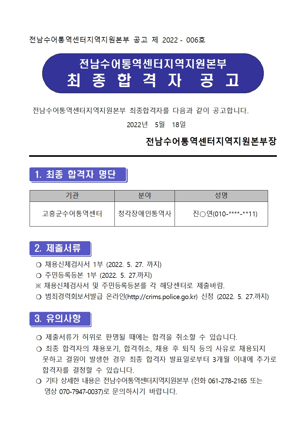 [2022-006호]전남수어통역센터 직원채용 최종합격자 공고001.jpg