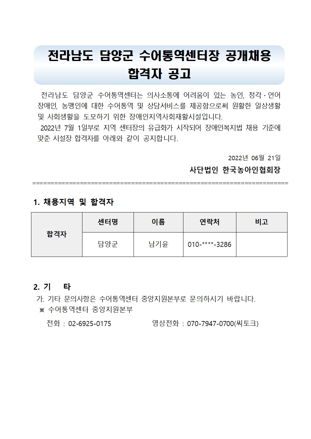 제2022-0260호 붙임2. 전라남도 담양군 수어통역센터장 공개채용 합격자 발표 공고문001.jpg