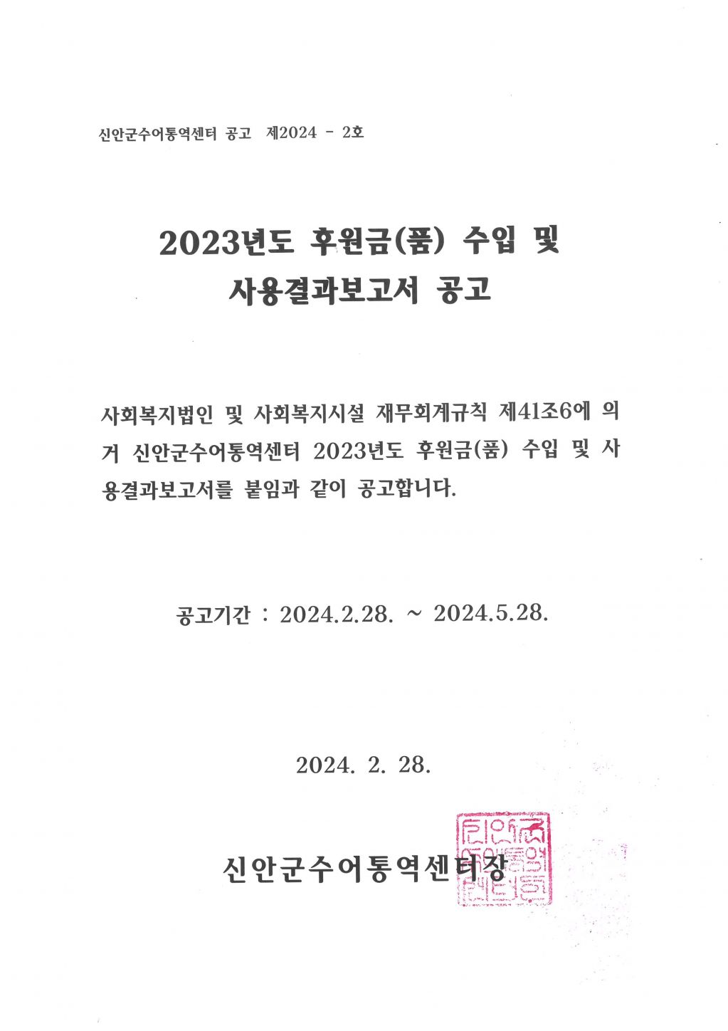 신안군수어통역센터 공고 제2024-2호.jpg