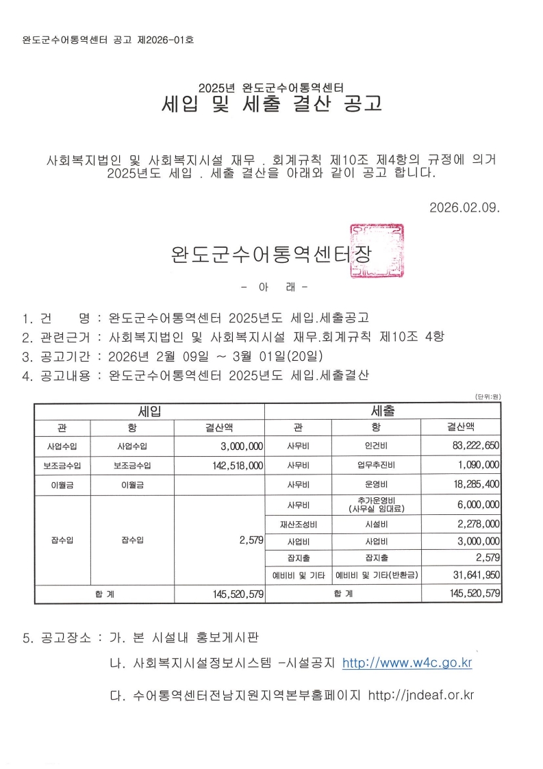 2025 완도군수어통역센터(세입세출결산공고).jpeg