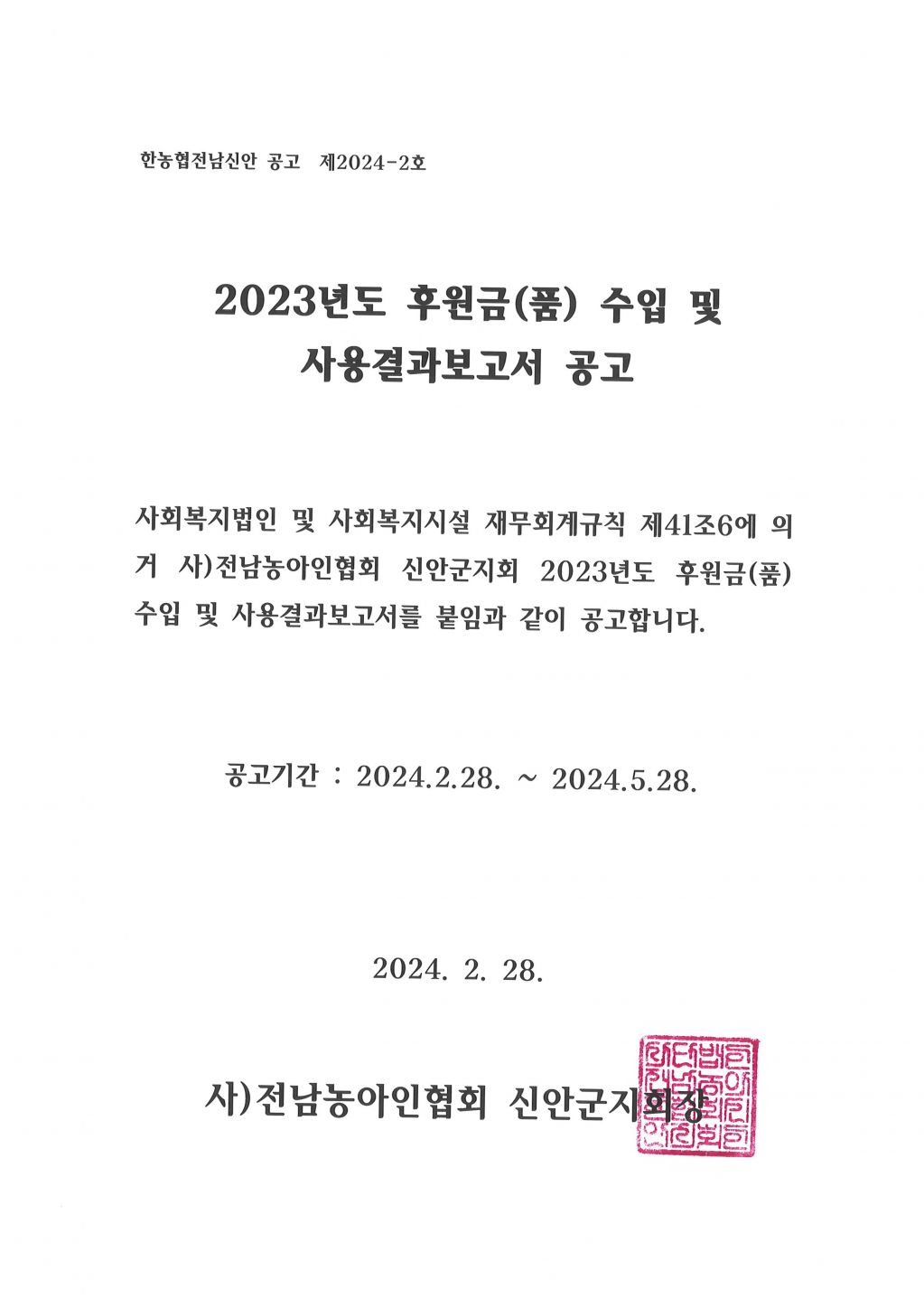 2023년도 후원금(품) 수입 및 사용결과보고서 공고.jpg