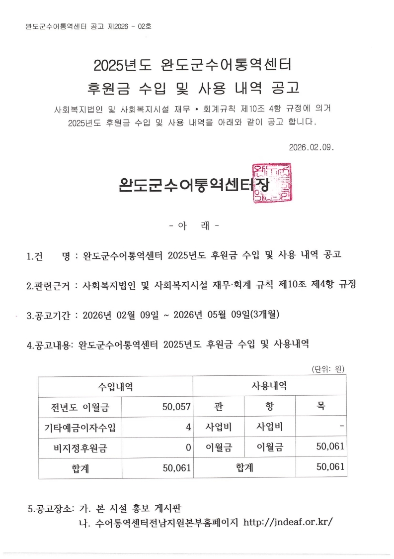 2025년도 완도군수어통역센터 후원금 수입 및 사용내역 공고..jpeg