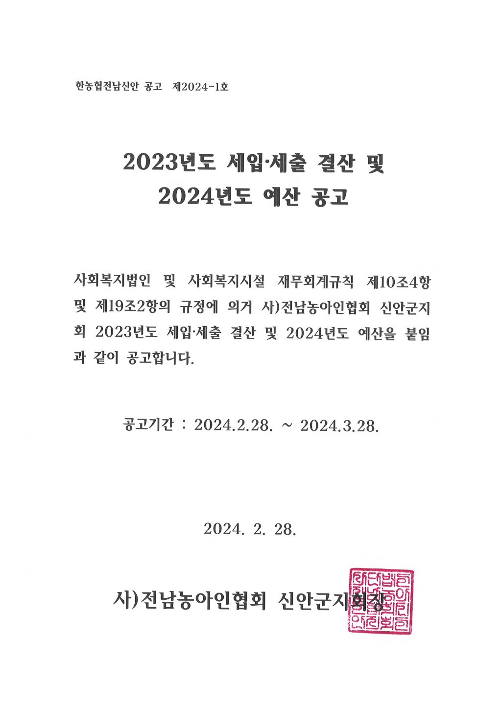 2023년도 세입·세출 결산 및 2024년도 예산 공고.jpg