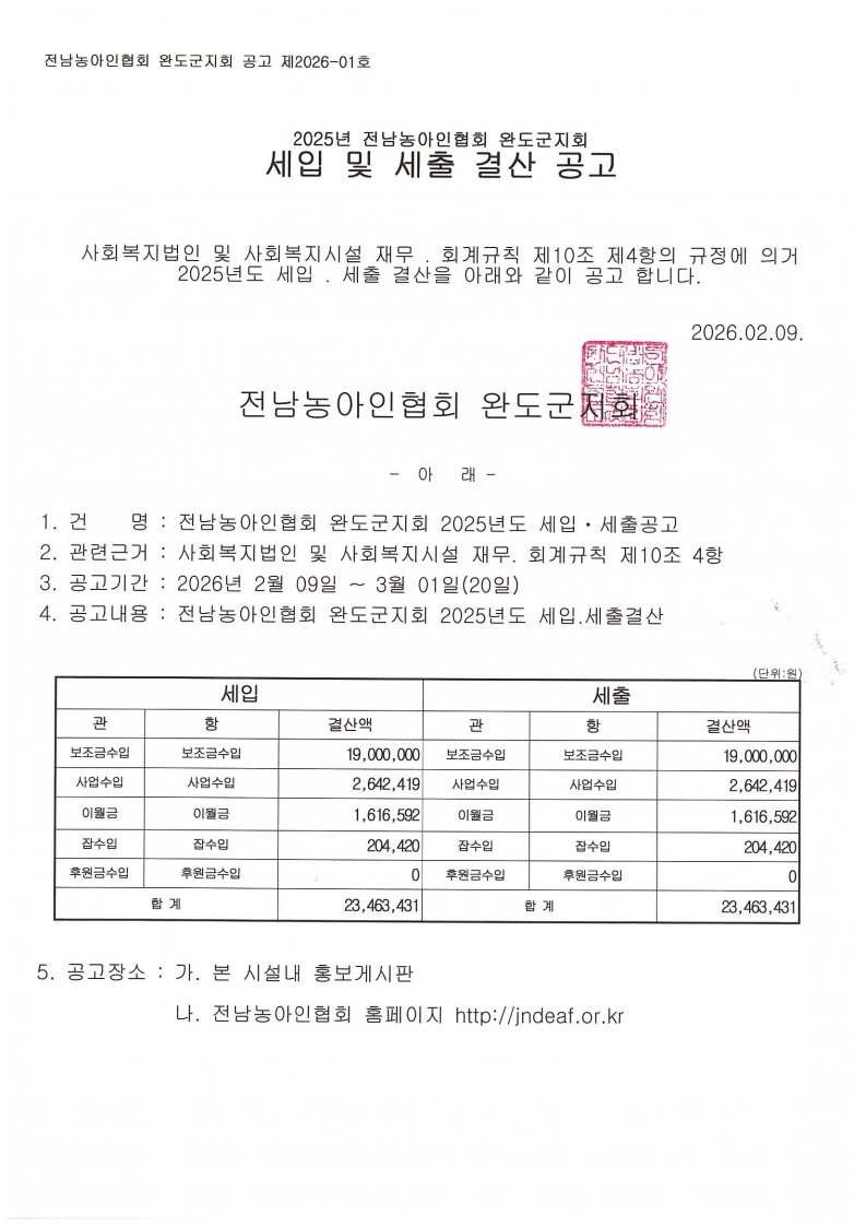 2025년 완도군지회 세입 및 세출 결산공고.jpeg