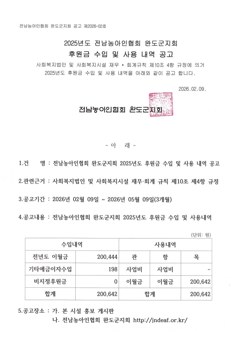 2025년도 완도군지회 후원금 수입 및 사용 내역공고.jpeg