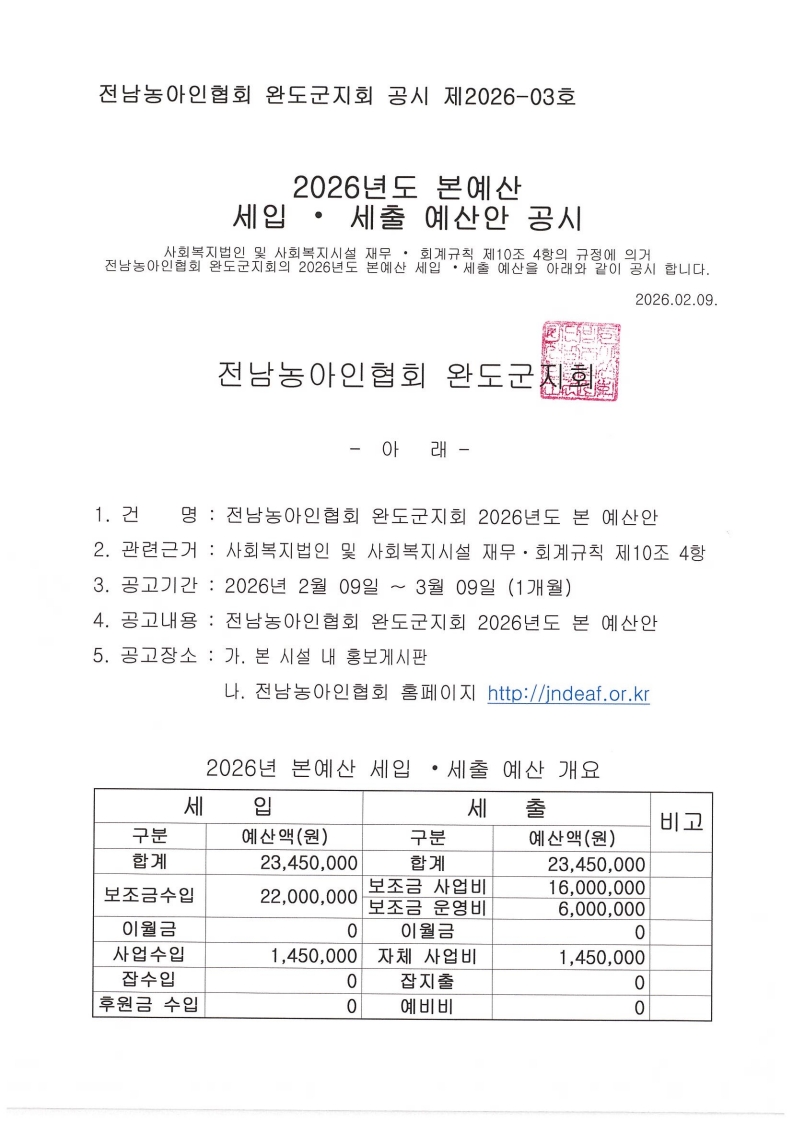 2026년도 완도군지회 본예산 세입,세출 예산안 공시.jpeg