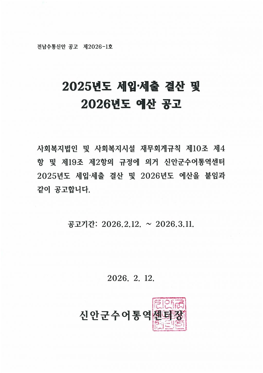 전남수통신안 공고 제2026-1호.jpg