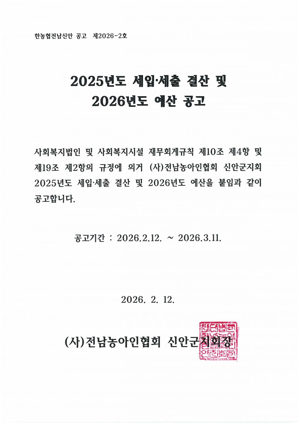 지회-한농협제2호 2025년도 세입세출결사및2026년도예산공고.jpg