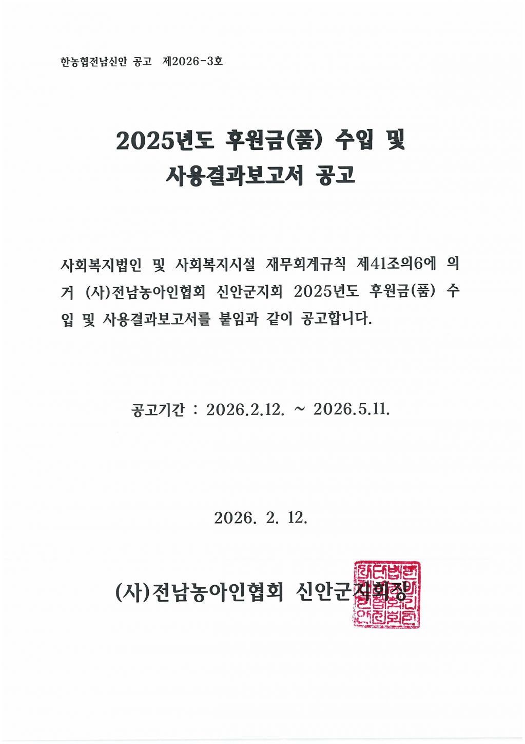지회-한농협제3호 2025년도후원금(품)수입및사용결과보고서공고.jpg