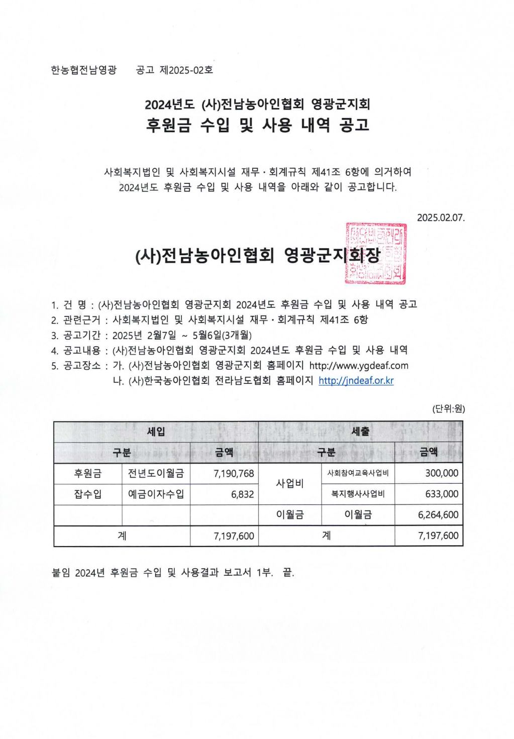 24년도 후원금 수입 및 사용내역공고(영광군지회) (1).jpg