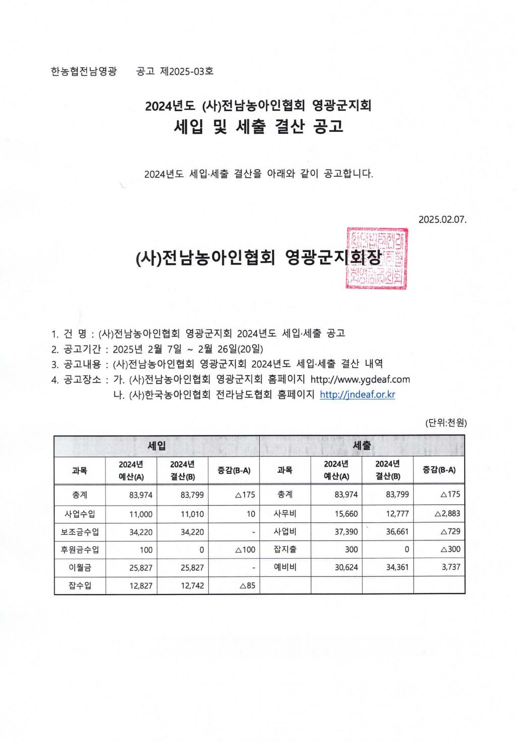 24년도 세입 및 세출 결산공고(영광군지회).jpg