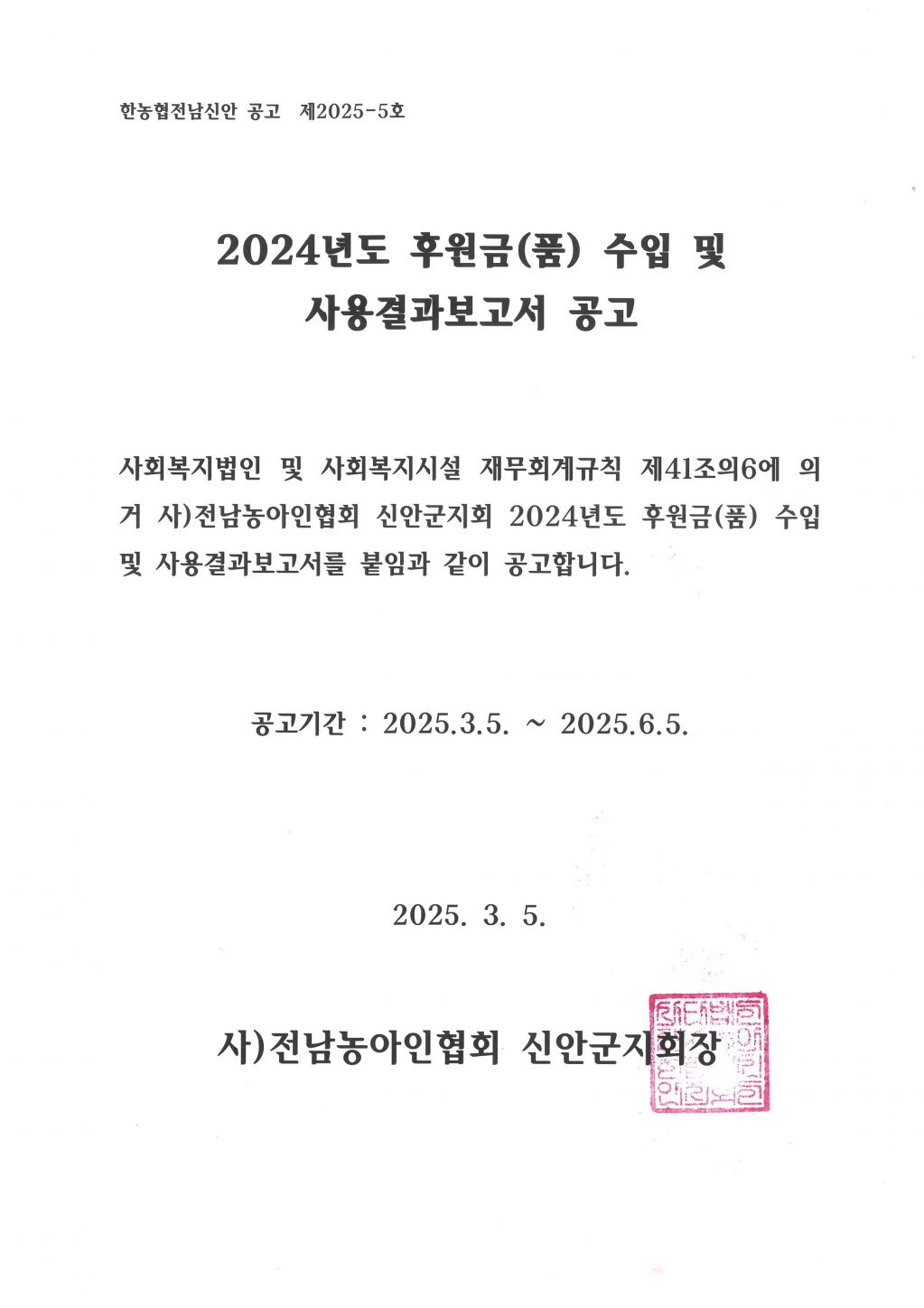 신안지회 후원금 수입사용결과.jpg