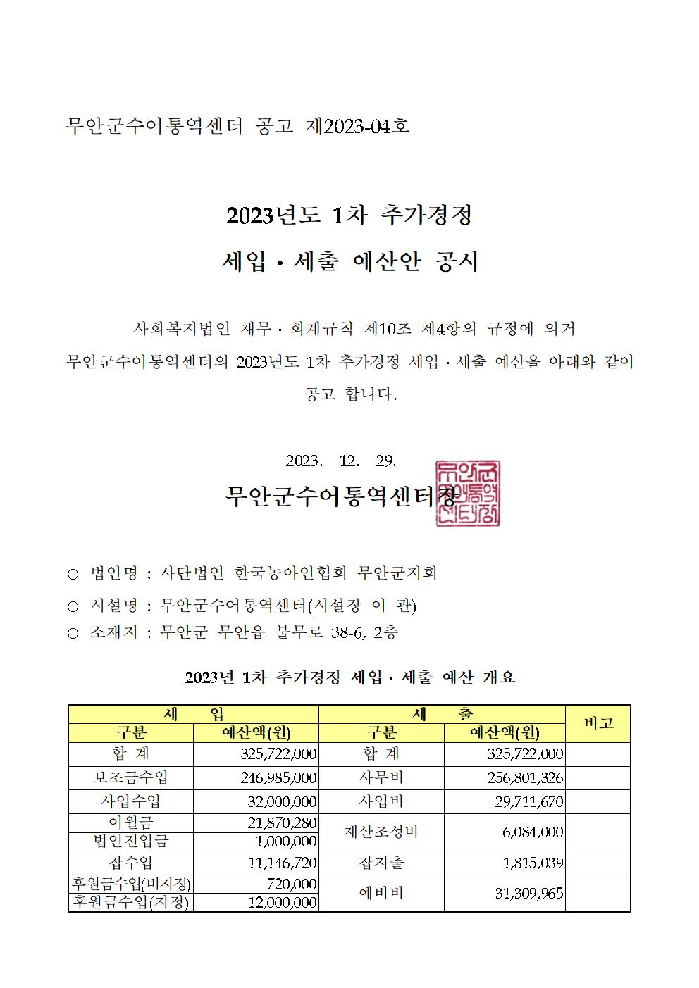 [공고]무안군수어통역센터 2023년1차추가경젱세입세출예산안.jpg