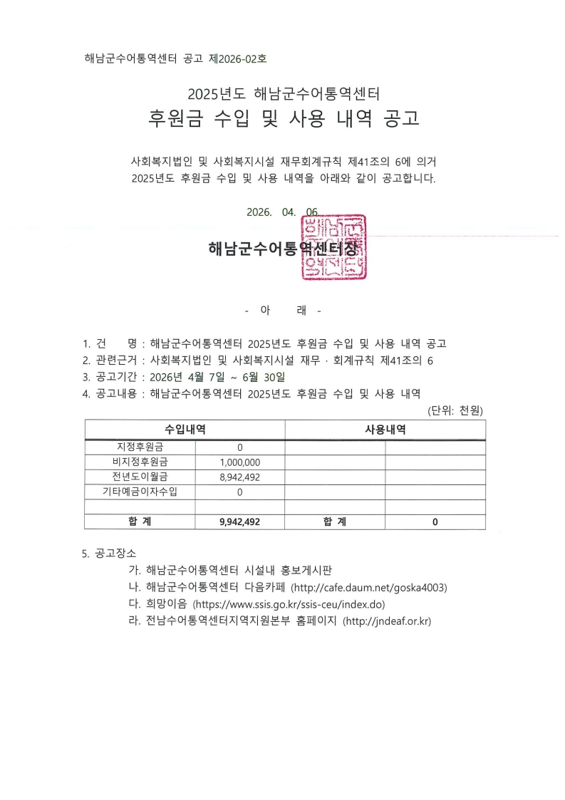 2025년도 해남군수어통역센터 후원금 수입 및 사용 내역 공고_1.jpg