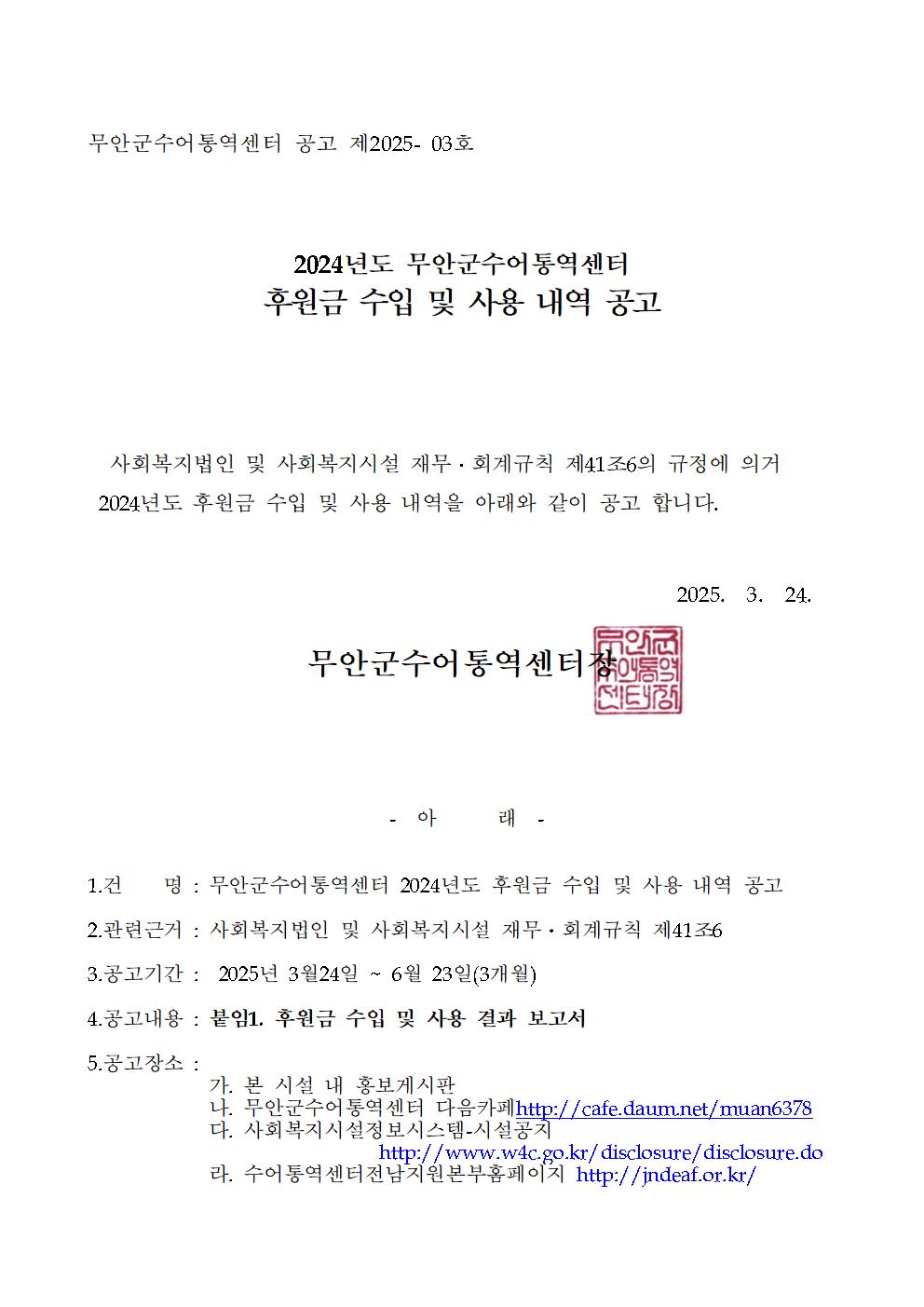 공고_2024년 후원금수입사용내역001.jpg