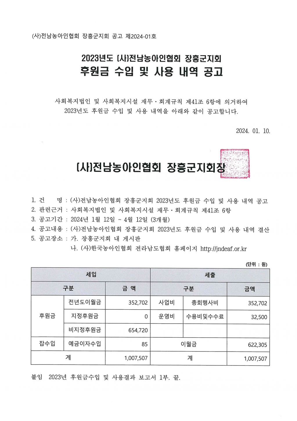 2023년후원금수입및사용내역공고문(장흥군지회).jpg