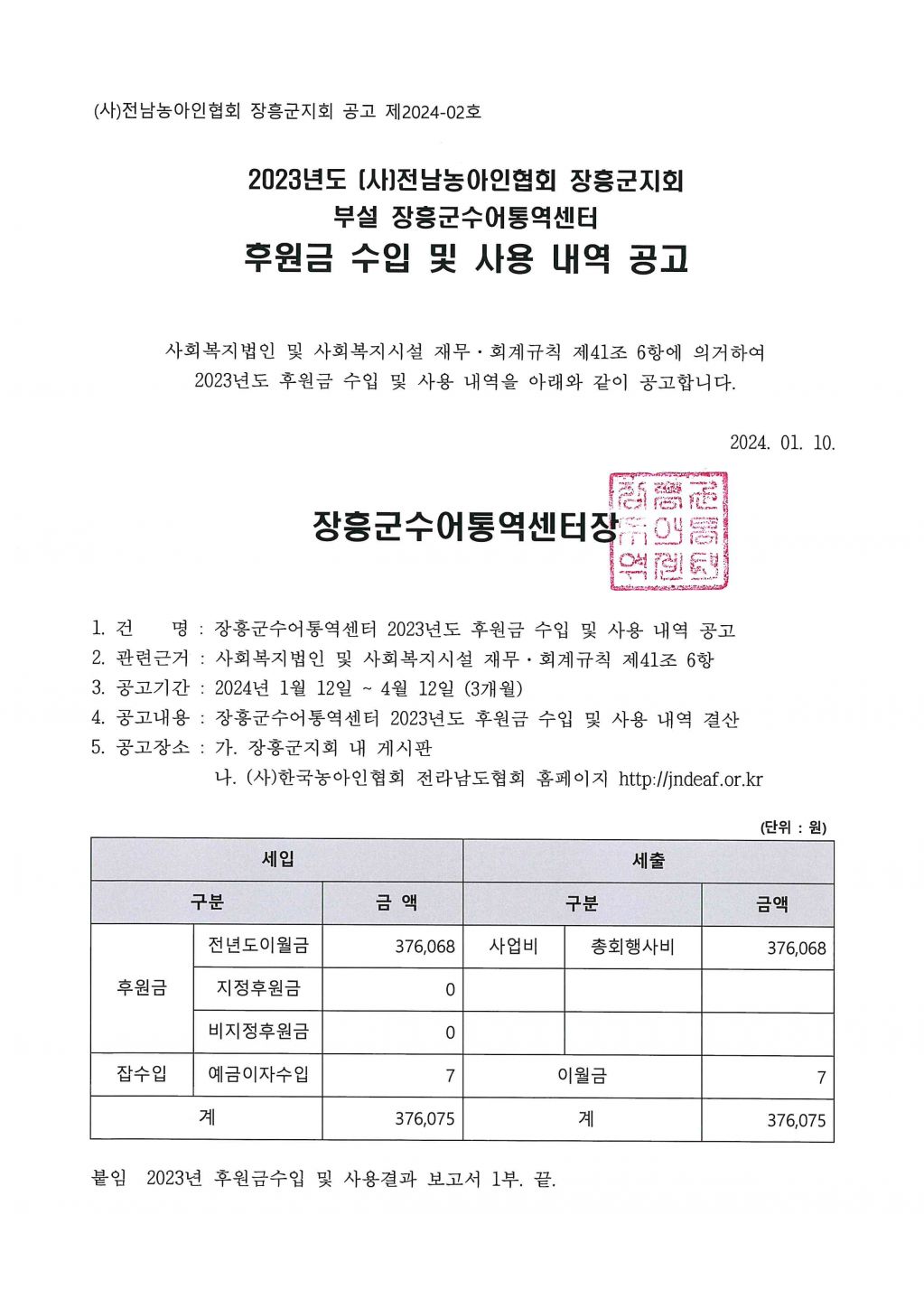 2023년후원금수입및사용내역공고문(장흥군수어통역센터).jpg