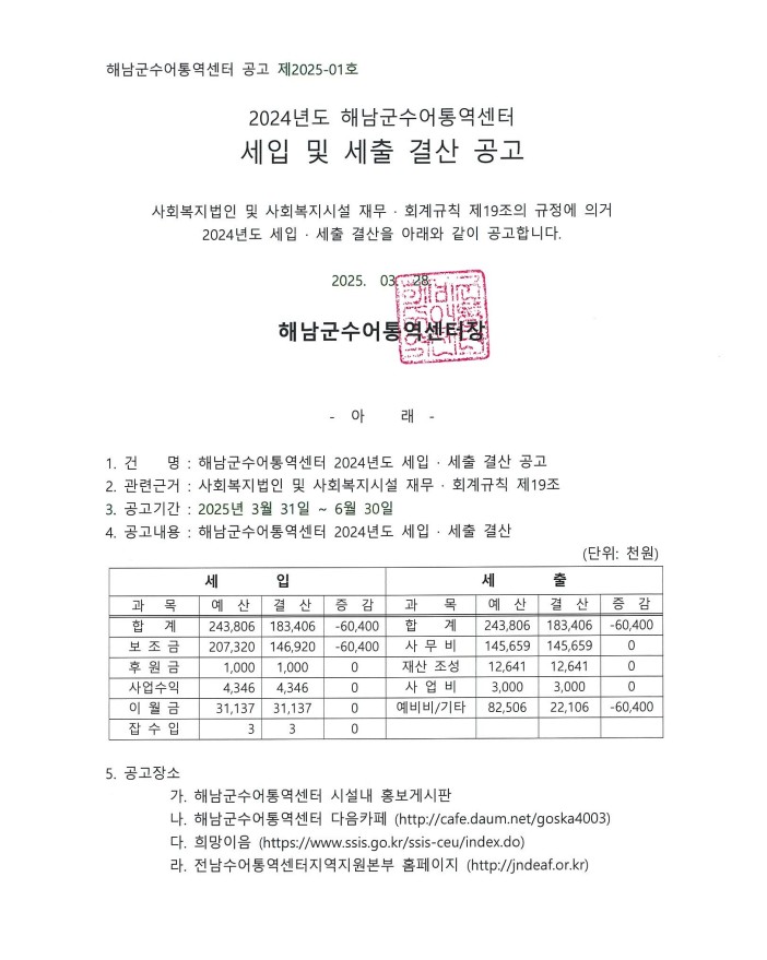 2024년도 해남군수어통역센터 세입 및 세출 결산 공고.jpg
