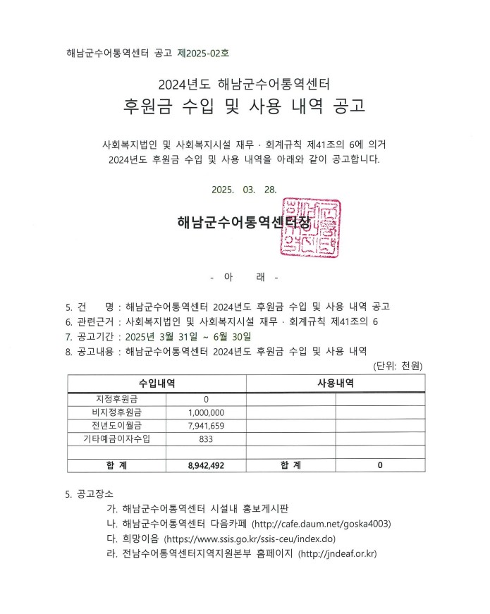 2024년도 해남군수어통역센터 후원금 수입 및 사용 내역 공고.jpg