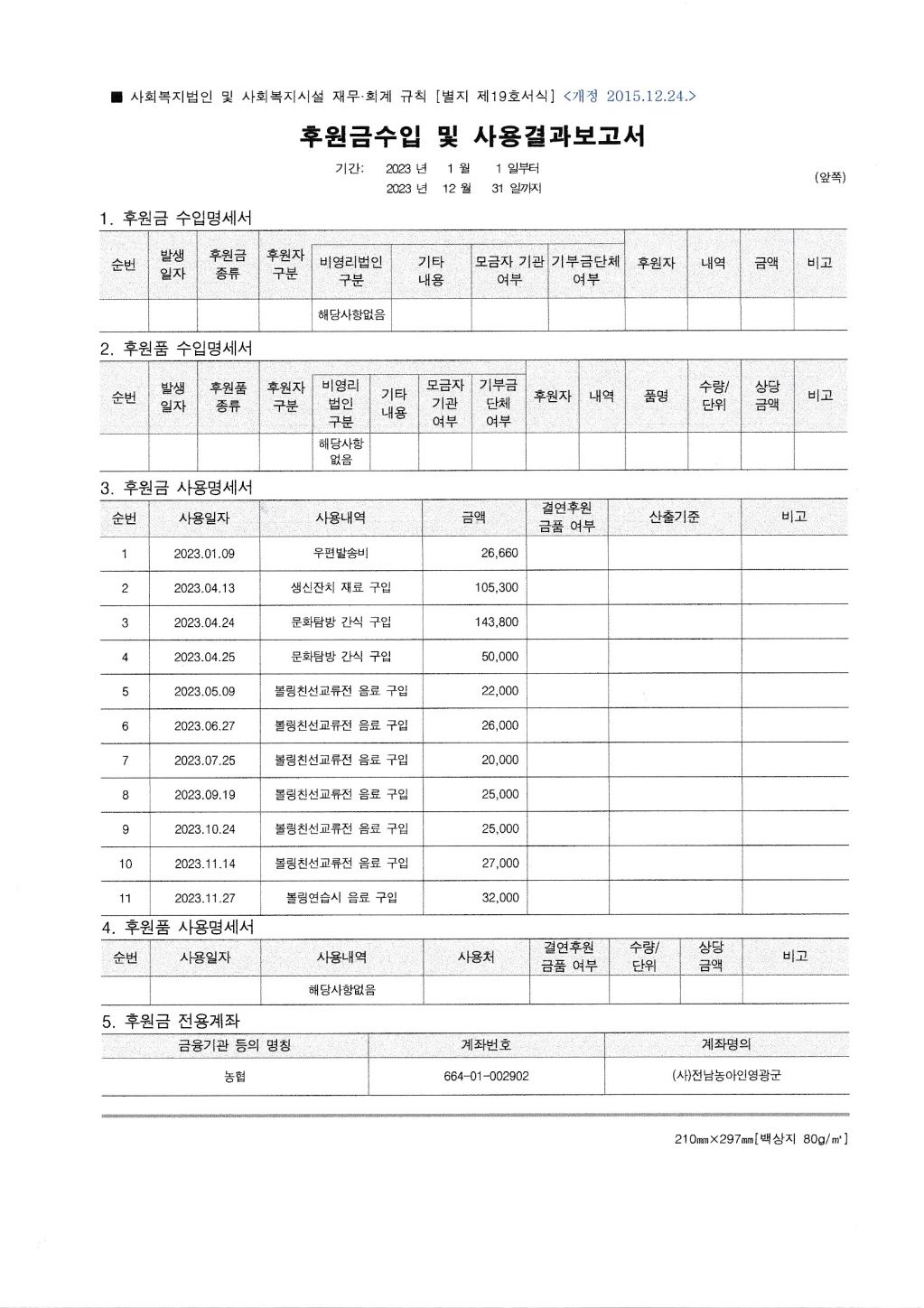 23년도 후원금수입 및 사용결과보고.jpg