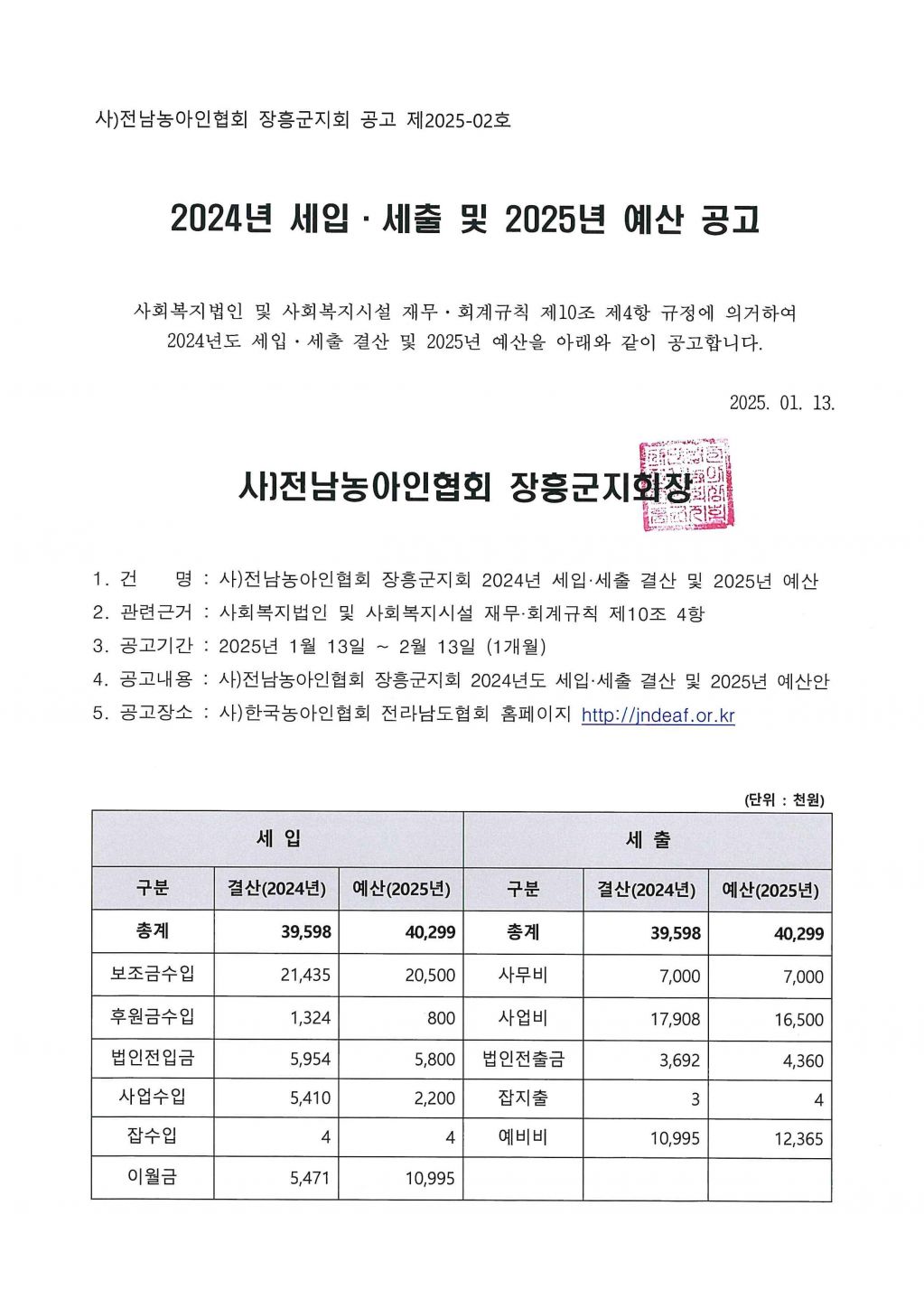 장흥군지회 공고 제2025-02호 2024년 세입세출 결산 및 2025년 예산안 공고.jpg