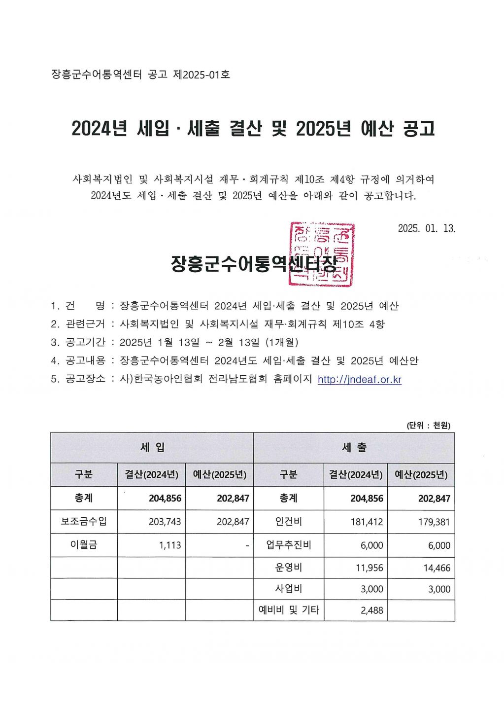 장흥군수어통역센터 공고 제2025-01호 2024년 세입세출 결산 및 2025년 예산안 공고.jpg