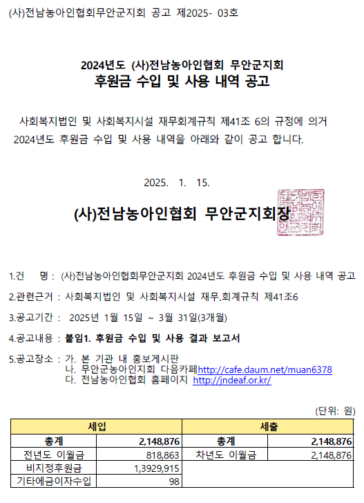 [공고]2024년 후원금수입사용결과 공시.png