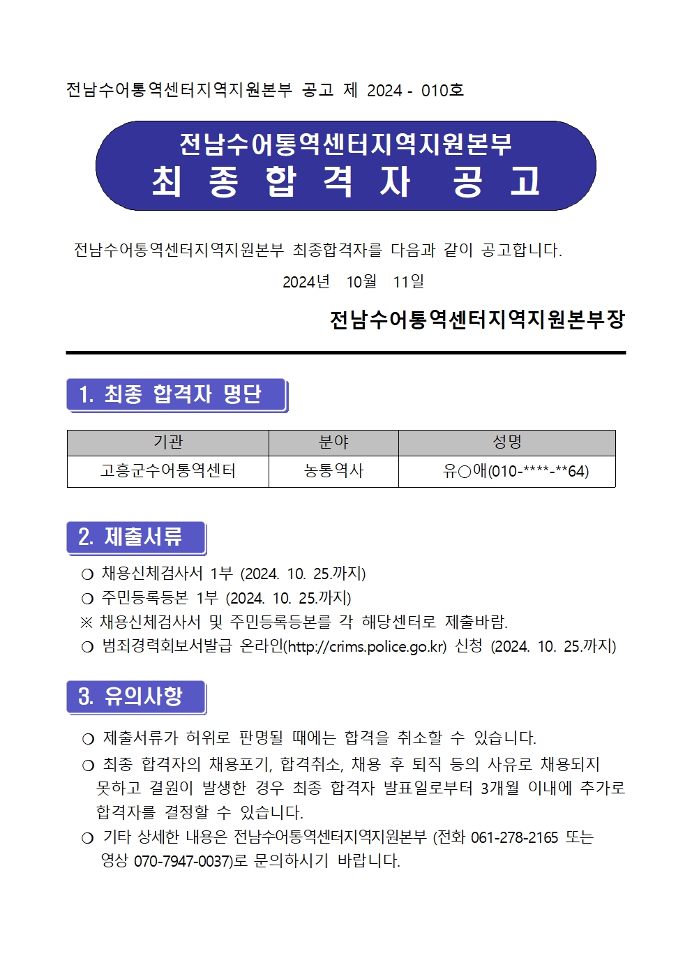 [2024-010호]전남수어통역센터 직원채용 최종합격자 공고001.jpg