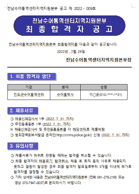 전남수어통역센터 최종합격자 공고.jpg