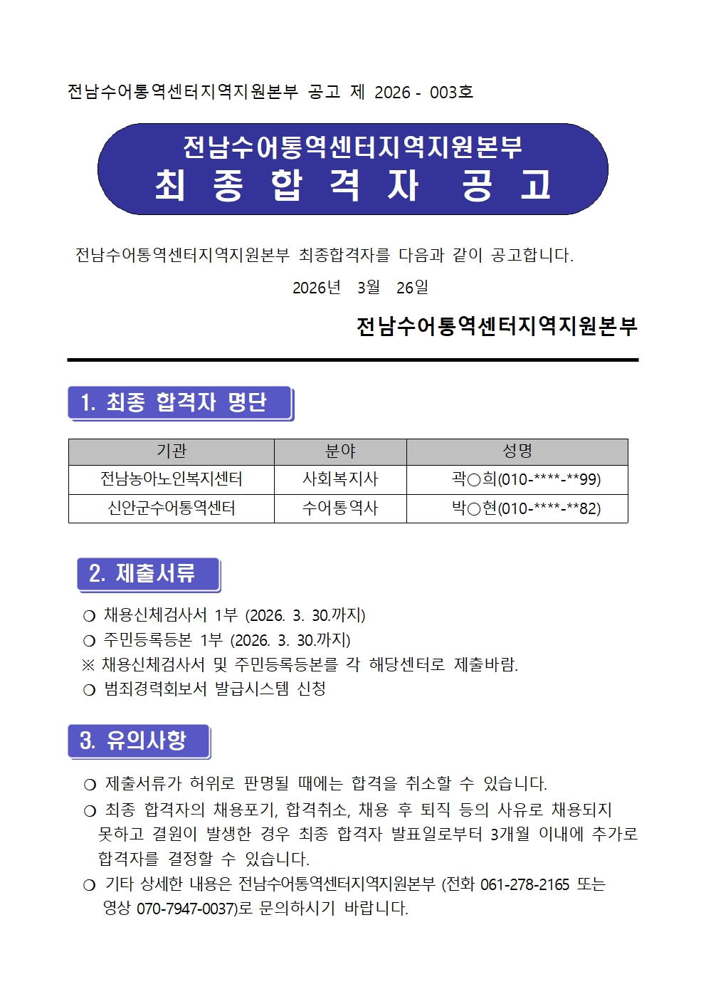 [2026-003호]전남농아노인복지.신안센터 직원채용 최종합격자 공고001.jpg