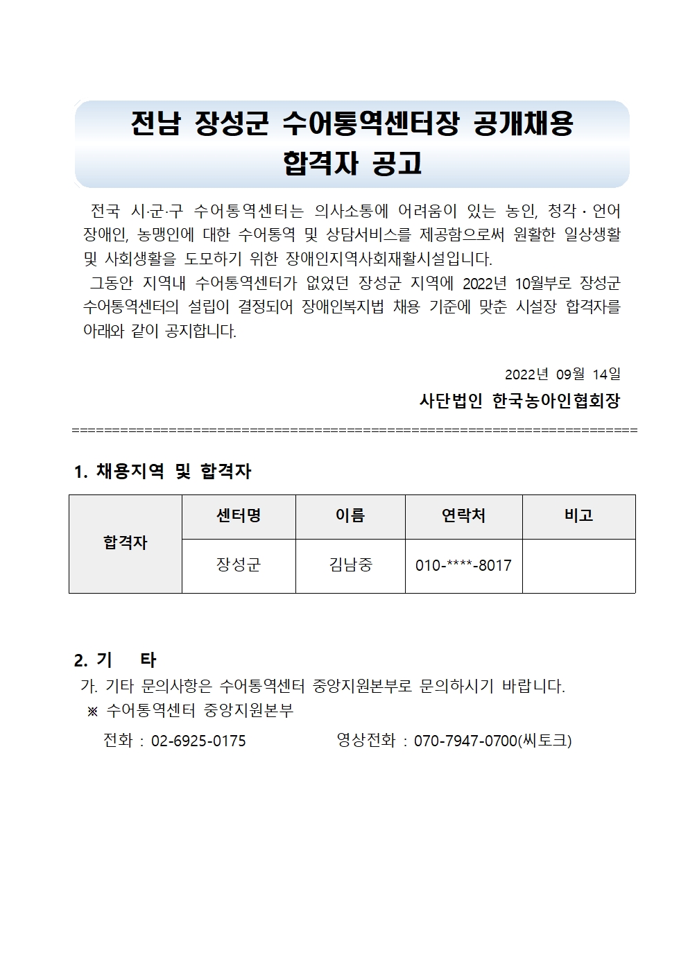 제2022-0389호 붙임2. 전남 장성군 수어통역센터장 공개채용 합격자 발표 공고문001.jpg
