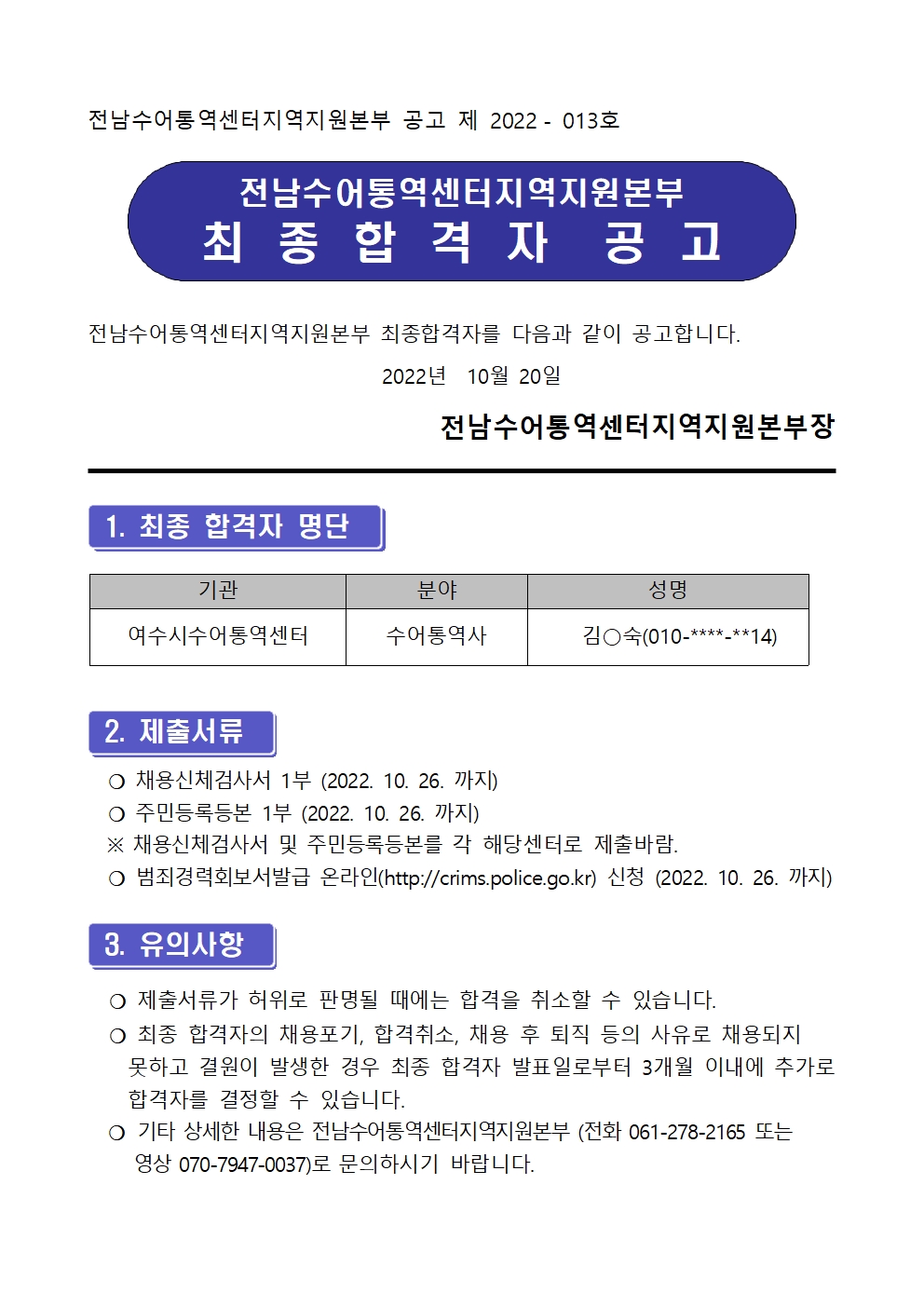 [2022-013호]전남수어통역센터 직원채용 최종합격자 공고001.jpg