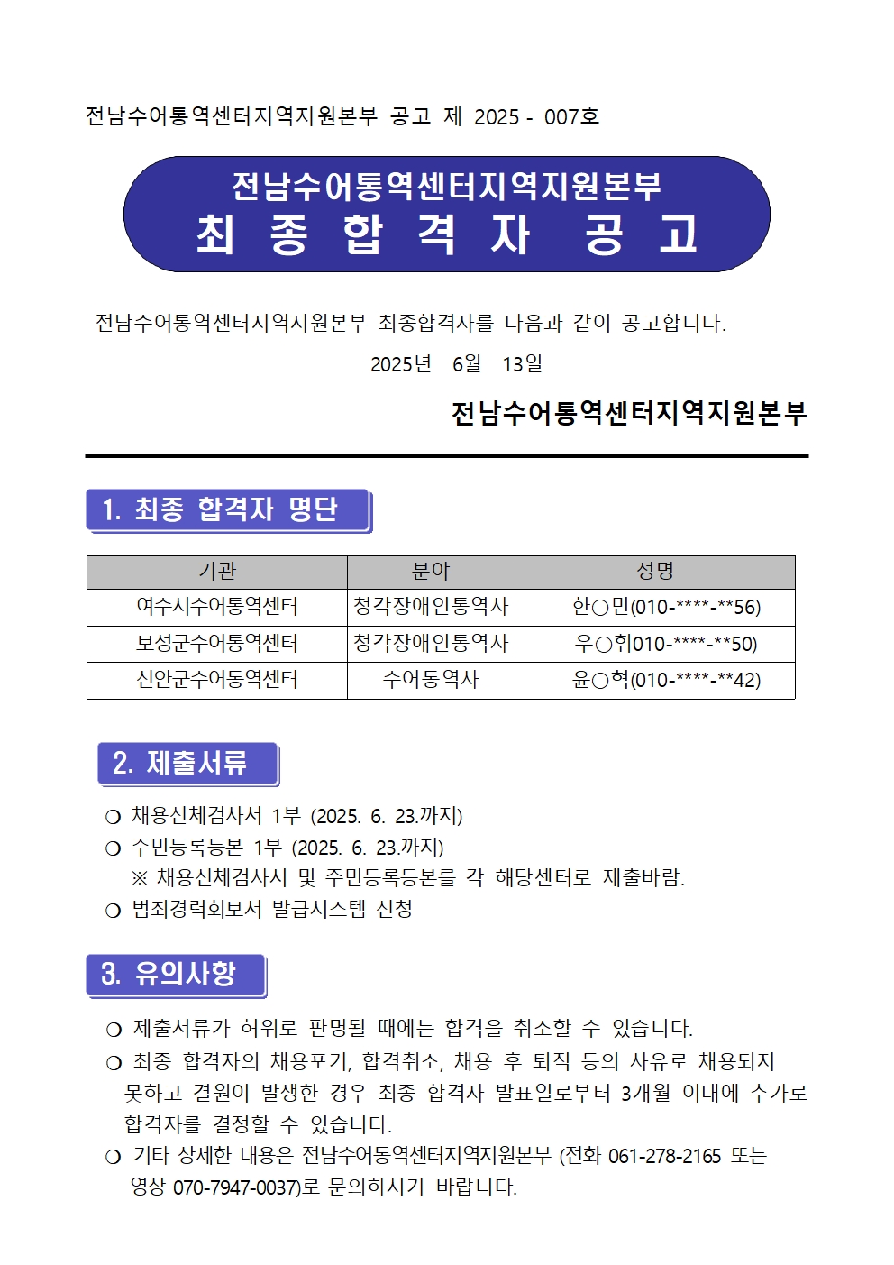 [2025-007호]전남수어통역센터 직원채용 최종합격자 공고001.jpg