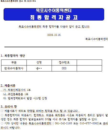 목포시수어통역센터 채용합격자 공고.jpg