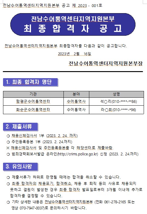 전남수어통역센터지역지원본부 공고 제 2023-001호.jpg