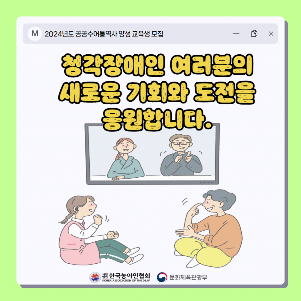 청각장애인 대상 공공수어통역사 양성 교육생 모집 6.png