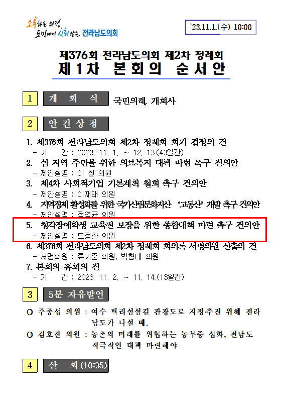 청각장애학생 교육권 보장을 위한 종합대책 마련 촉구 건의안.png