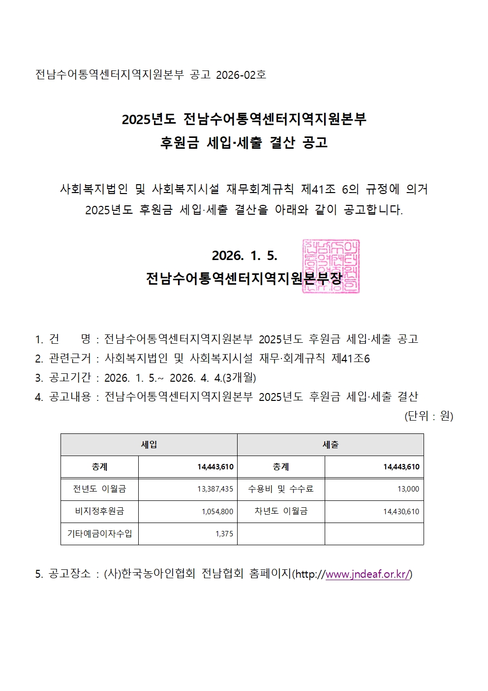 2025년 전남수어통역센터지역지원본부 세입·세출 결산 공고(후원금)001.jpg