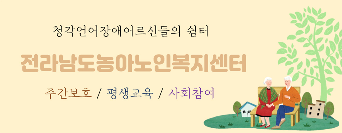 전라남도농아노인복지센터