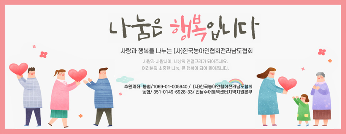 나눔은 행복입니다.