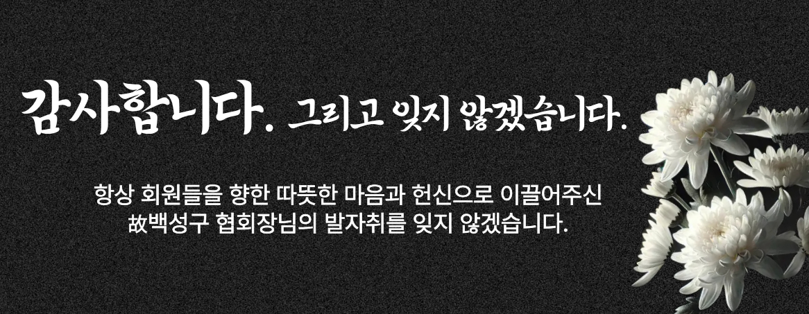 백성구협회장님 추모 배너